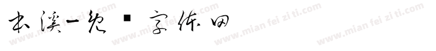 本溪字体转换