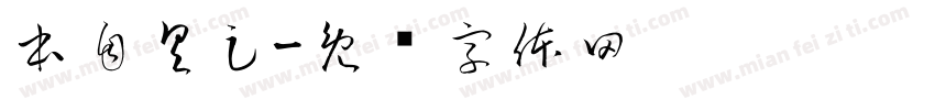本自具足字体转换
