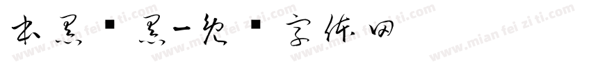 本黑陈黑字体转换