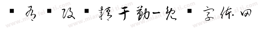术有专攻业精于勤字体转换