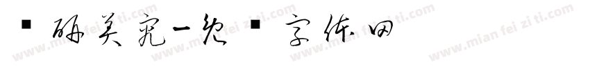 术研美究字体转换