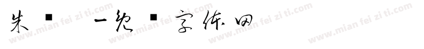 朱丽雯字体转换