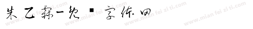 朱乙霖字体转换