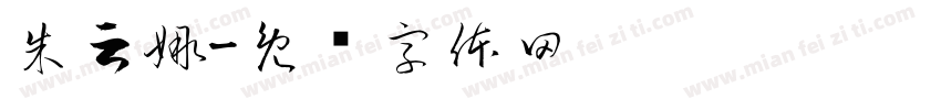 朱云娜字体转换