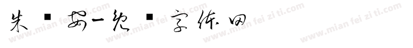 朱亚安字体转换