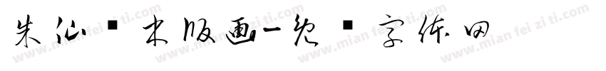 朱仙镇木版画字体转换