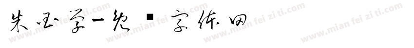 朱国学字体转换