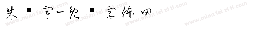 朱孙宇字体转换
