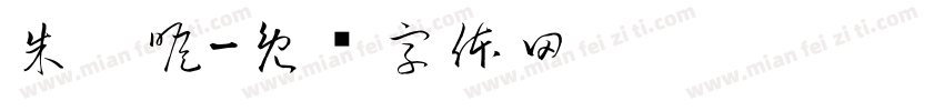 朱屺瞻字体转换