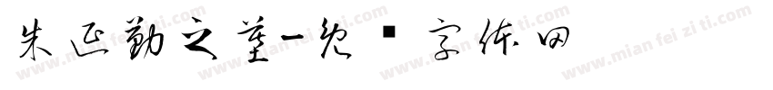朱延勤之墓字体转换