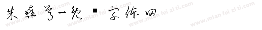 朱彝尊字体转换