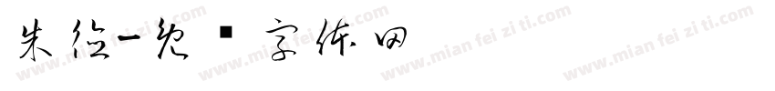 朱德字体转换