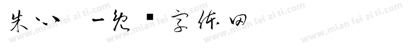 朱心漪字体转换
