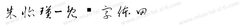 朱怡瑾字体转换