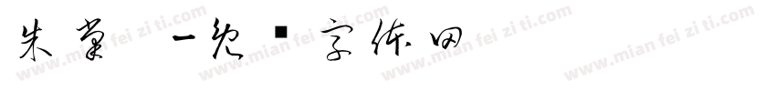 朱掌柜字体转换