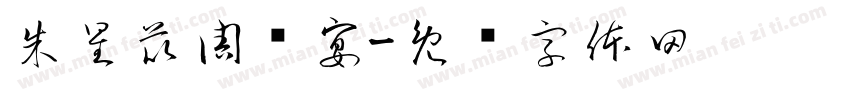 朱星苡周岁宴字体转换