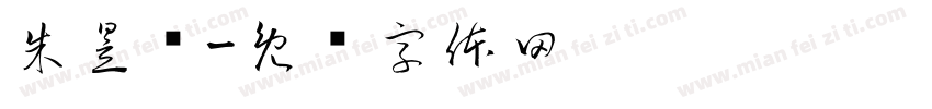 朱昱泽字体转换