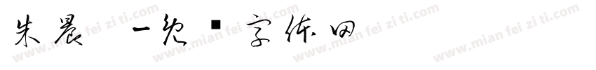 朱晨玥字体转换