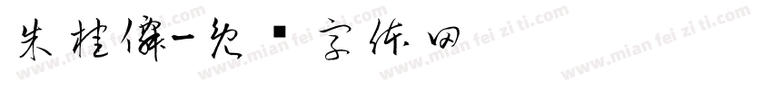 朱桂僊字体转换