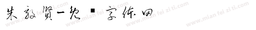 朱毅賢字体转换