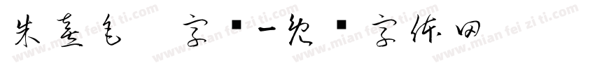 朱熹毛笔字库字体转换