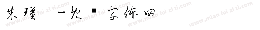 朱瑾湉字体转换