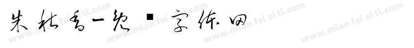 朱秋香字体转换