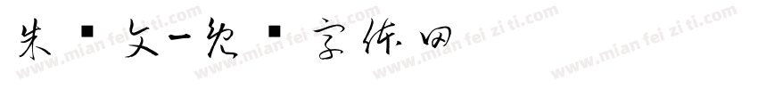 朱细文字体转换