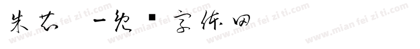 朱芯芮字体转换