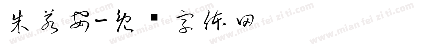 朱若安字体转换