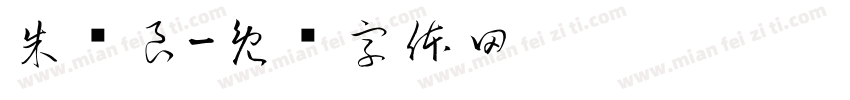 朱铁良字体转换