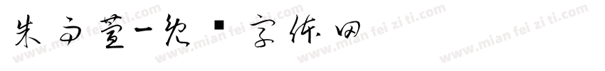 朱雨萱字体转换