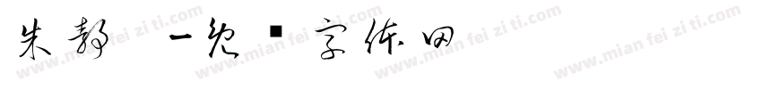 朱静雯字体转换