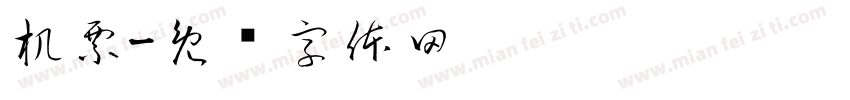 机票字体转换