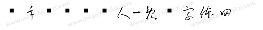 杀手组织负责人字体转换