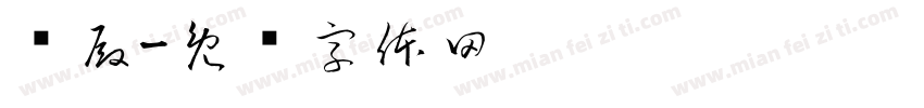 杀殿字体转换
