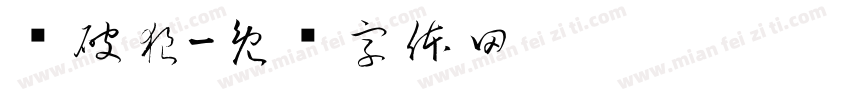 杀破狼字体转换