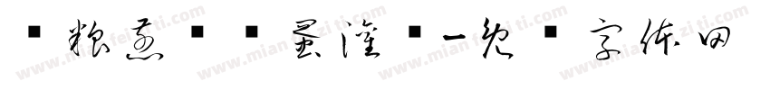 杂粮煎饼鸡蛋灌饼字体转换
