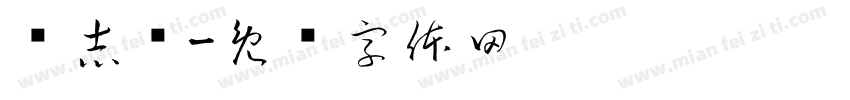 权志龙字体转换