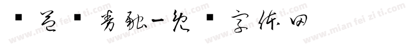 权益债券融字体转换