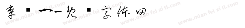 李乐一字体转换
