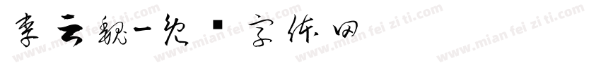 李云巍字体转换
