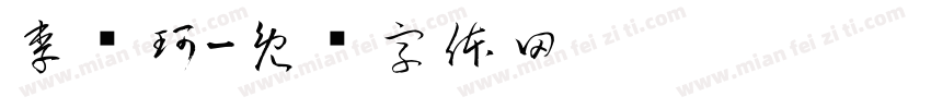 李亚珂字体转换
