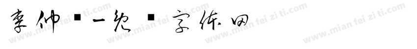 李仲选字体转换