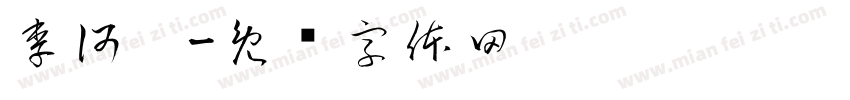 李何樑字体转换