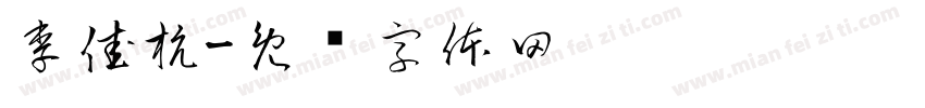 李佳杭字体转换