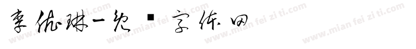 李依琳字体转换