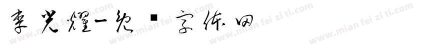 李光耀字体转换