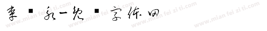 李兴永字体转换