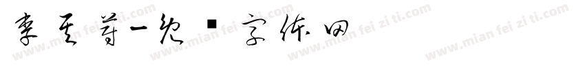 李其蔚字体转换